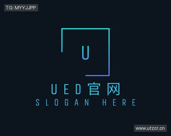 认识UED官网